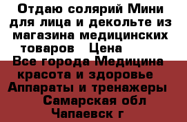 Отдаю солярий Мини для лица и декольте из магазина медицинских товаров › Цена ­ 450 - Все города Медицина, красота и здоровье » Аппараты и тренажеры   . Самарская обл.,Чапаевск г.